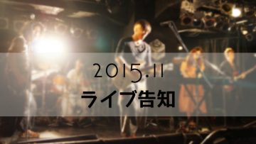 2015年11月のライブ告知！アマオトぱぴ産休直前ラストライブ＆World chord＠池袋ロサ