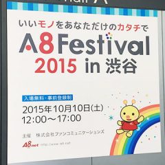 A8フェスティバル2015 in渋谷に参加！中村貞文さんのアフィリエイトセミナーを聞いてきました！