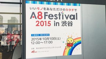 A8フェスティバル2015 in渋谷に参加！中村貞文さんのアフィリエイトセミナーを聞いてきました！