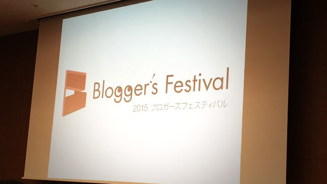 2015ブロガーズフェスティバルに参加！ネットで何かやりたいと考えてるすべての人に来てもらいたいイベントでした！