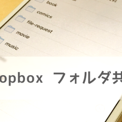 Dropboxでフォルダを共有する方法！チームで作業するときにファイル共有が楽になります！