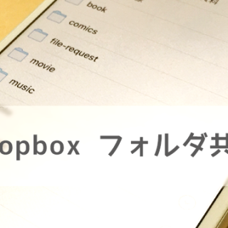 関連記事『Dropboxでフォルダを共有する方法！チームで作業するときにファイル共有が楽になります！』のサムネイル画像