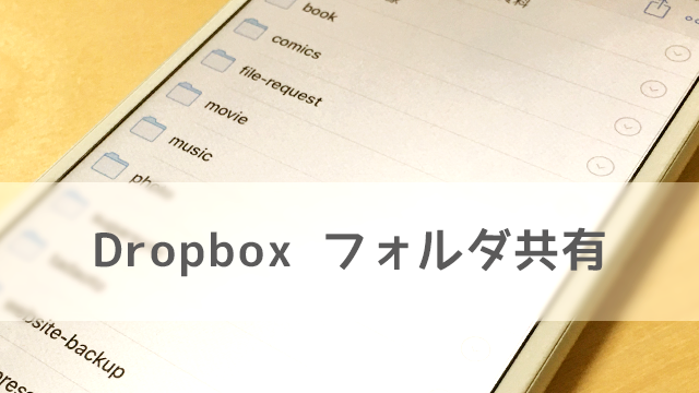 Dropboxでフォルダを共有する方法！チームで作業するときにファイル共有が楽になります！