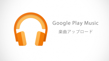 Google Play Musicは無料で5万曲アップロードできるのがすごい！