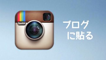 Instagramへ投稿した写真や動画をブログに貼りつける方法