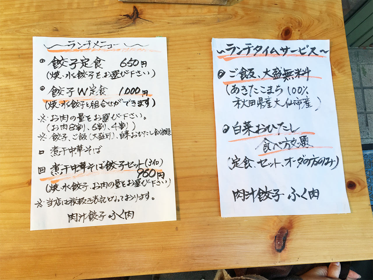 武蔵小山の餃子屋ふく肉のランチメニュー