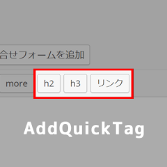 WordPressのプラグイン「AddQuickTag」でよく使うものは簡単に入力できるようにする