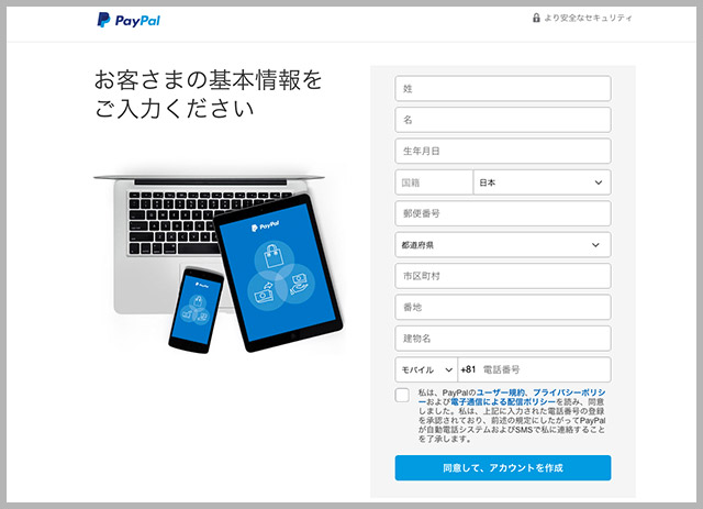 PayPalのアカウントを作成する手順04