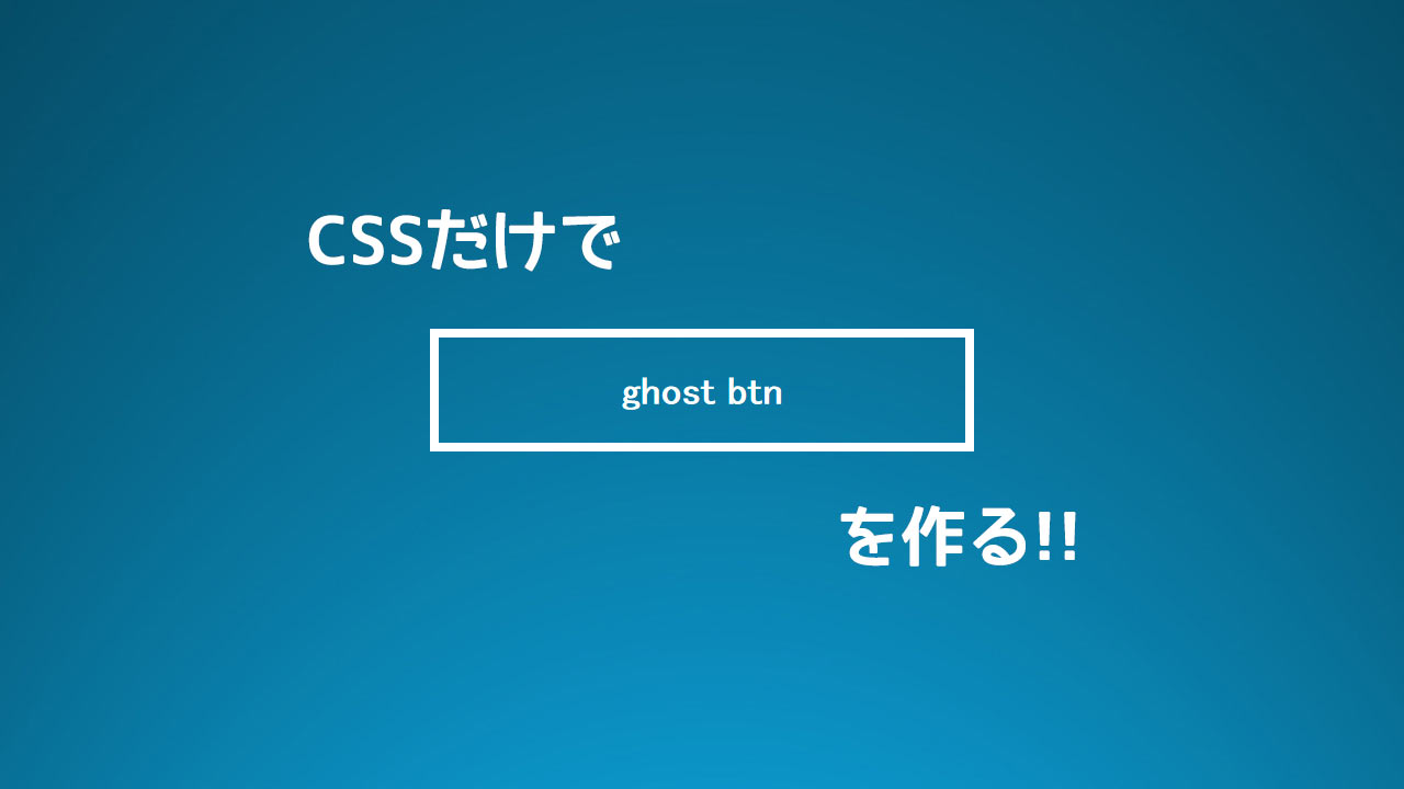 CSSだけでゴーストボタンを作る方法を順を追って解説します