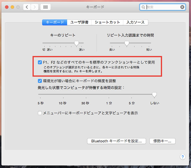 Macでファンクションキーを使えるように設定する