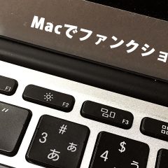 MacでファンクションキーをWindowsのように使うためには？