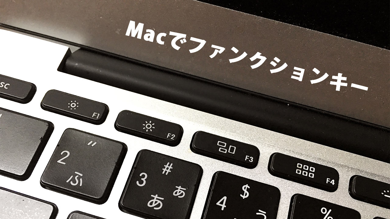 MacでファンクションキーをWindowsのように使うためには？
