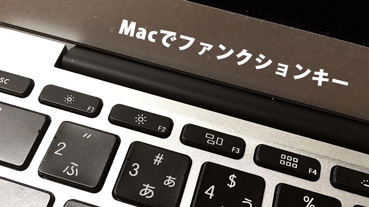 Macでファンクションキーをwindowsのように使うためには ディレイマニア