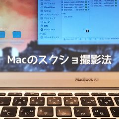 Macでスクリーンショット(スクショ)を撮影する方法