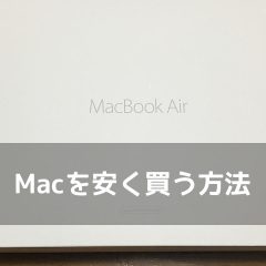 Macを安く買うなら整備済製品を狙うと良い！1万円以上安く購入しました！