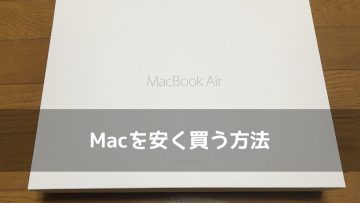 Macを安く買うなら整備済製品を狙うと良い！1万円以上安く購入しました！