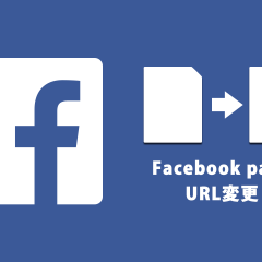 FacebookページのURLを変更してオリジナルのURLにする方法