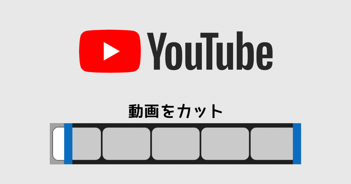 Youtubeにアップロードした動画の頭やケツをカット 短くする 方法 ディレイマニア