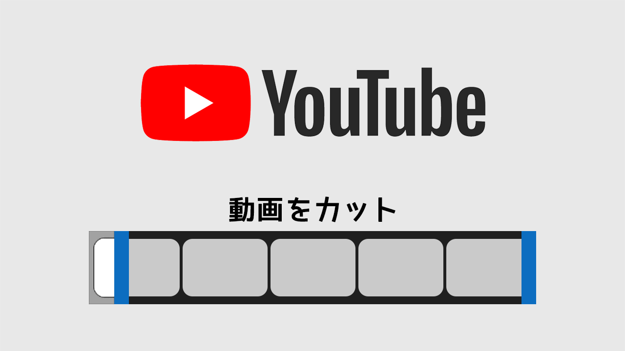 YouTubeにアップロードした動画の頭やケツをカット(短くする)方法