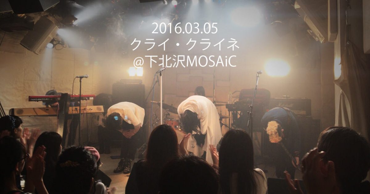 下北沢mosaic モザイク にてクライ クライネ2回目のライブをやってきました ディレイマニア