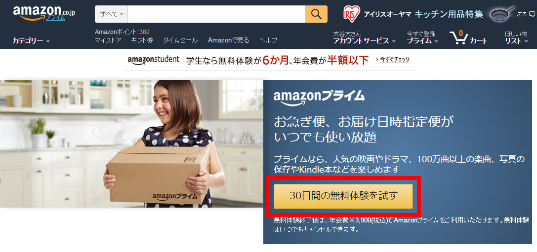 Amazonプライムの登録方法02