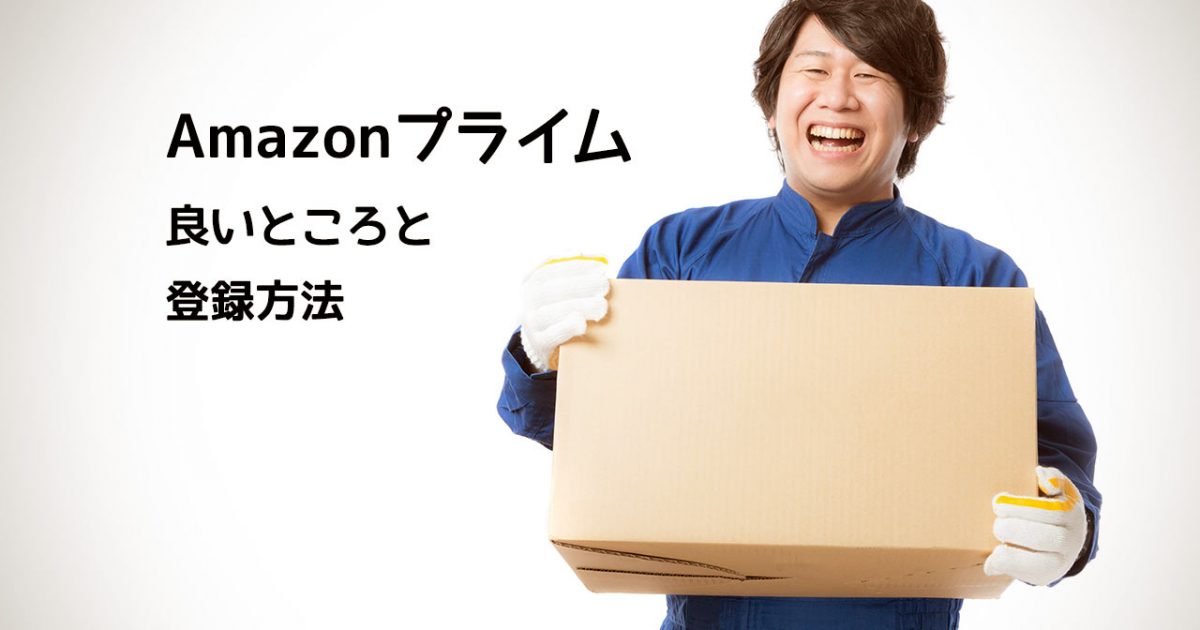 Amazonプライム会員になって得することと 登録する手順 ディレイマニア