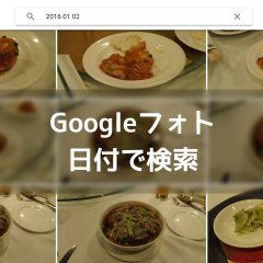Googleフォトで撮影した日付を頼りに写真を検索する方法