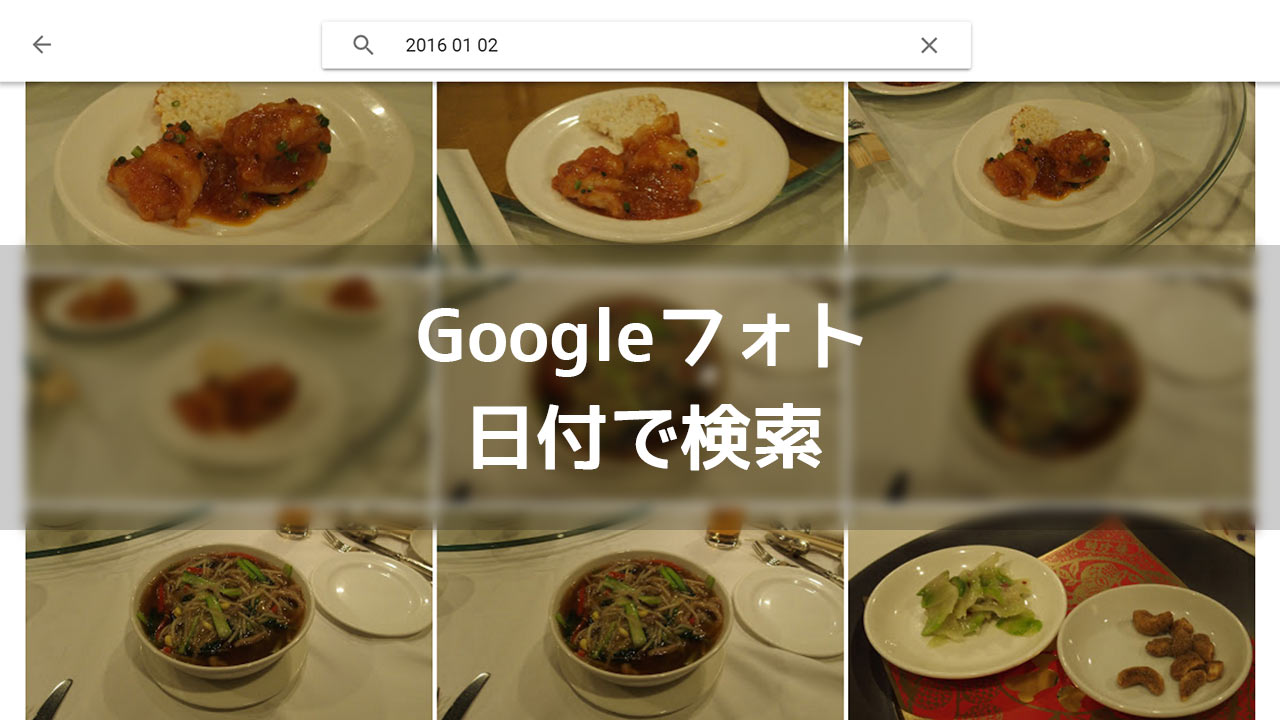 Googleフォトで撮影した日付を頼りに写真を検索する方法