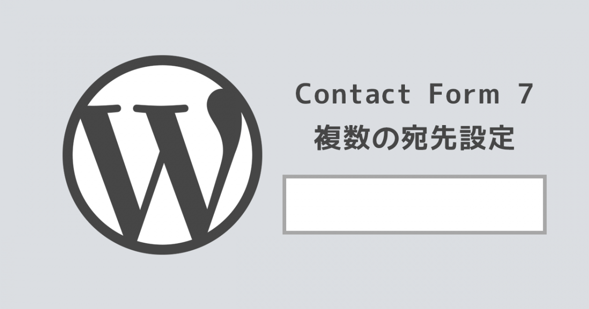 Wordpressのcontact Form 7のメールフォームで複数の宛先を設定したいときは ディレイマニア