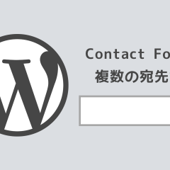 WordPressのContact Form 7のメールフォームで複数の宛先を設定したいときは？