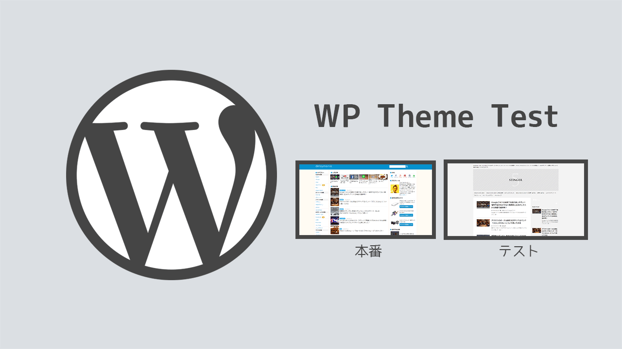 WordPressの「WP Theme Test」を使えば本番環境でテストができて便利