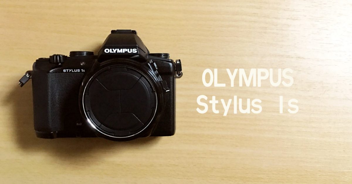 OLYMPUS Stylus 1sが普段使いのカメラとして素晴らしすぎた 