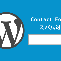 WordPressのプラグイン「Contact form 7」のメールフォームでの簡単なスパム対策