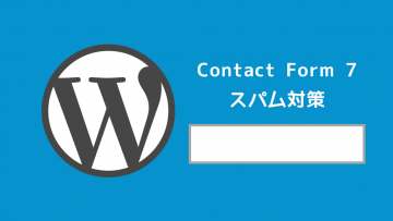WordPressのプラグイン「Contact form 7」のメールフォームでの簡単なスパム対策