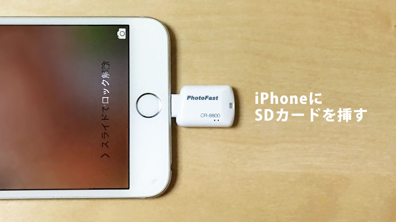 Iphoneに外付けでsdカードを挿せるカードリーダー Cr00 が便利 ディレイマニア