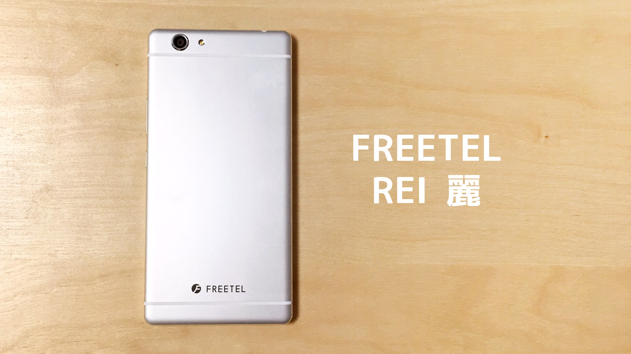FREETEL「REI(レイ)」が29,900円という破格なのに使いやすくて安っぽくなくてかなり良い！