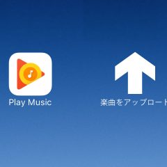 関連記事『Google Play Musicに持ってる曲全部入れたら快適になった | delaymania』のサムネイル画像