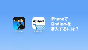 iPhone, iPadだとKindleの電子書籍を買うのが意外とめんどくさかった