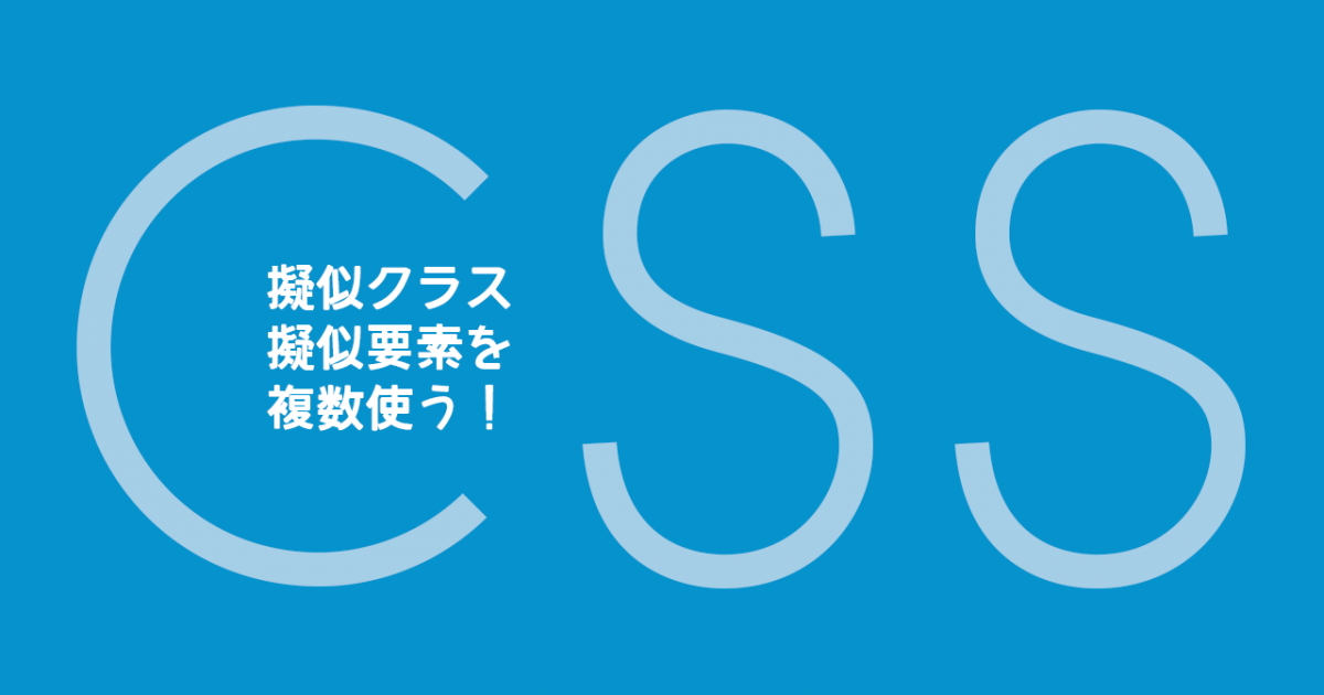 Cssの擬似クラス 擬似要素を複数使いたいときの書き方 ディレイマニア