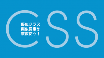 CSSの擬似クラス・擬似要素を複数使いたいときの書き方