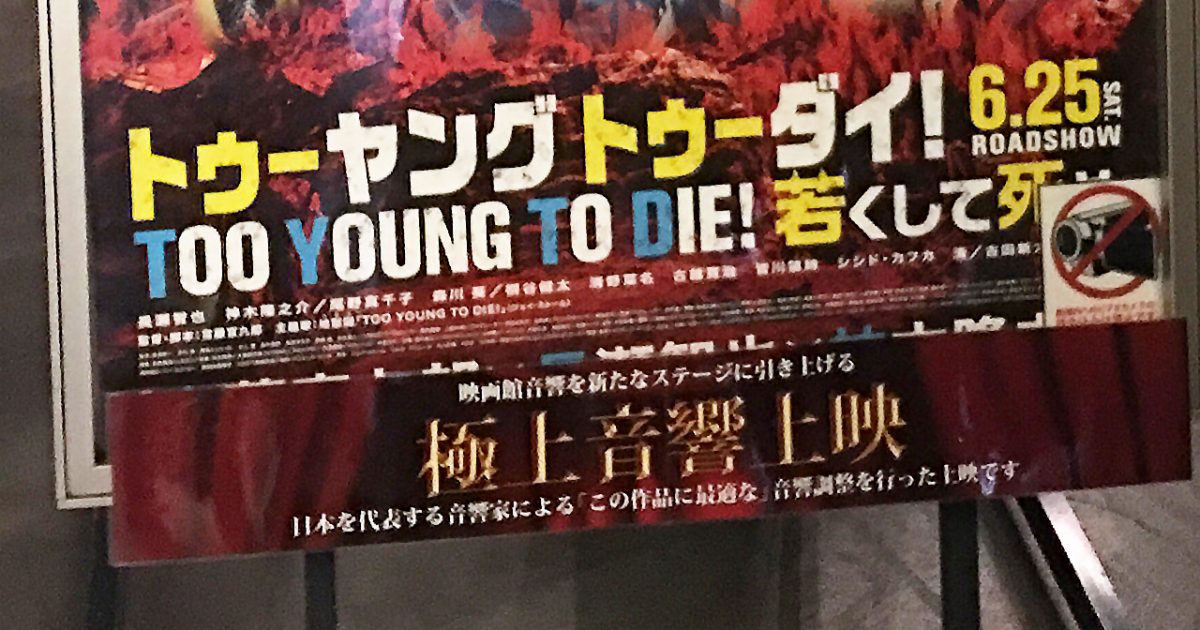 立川シネマシティにて 極上爆音上映 極爆 と 極上音響上映 極音 の違いを体感してきました ディレイマニア