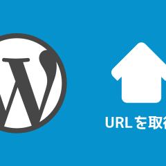 WordPressでホームへのURLや任意のページへのURLを取得するための記述