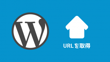 WordPressでホームへのURLや任意のページへのURLを取得するための記述