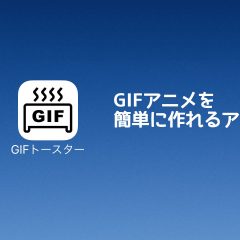 iPhoneで撮影した動画をそのままGIFアニメにできる「GIFトースター」