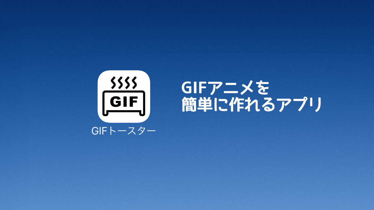iPhoneで撮影した動画をそのままGIFアニメにできる「GIFトースター」