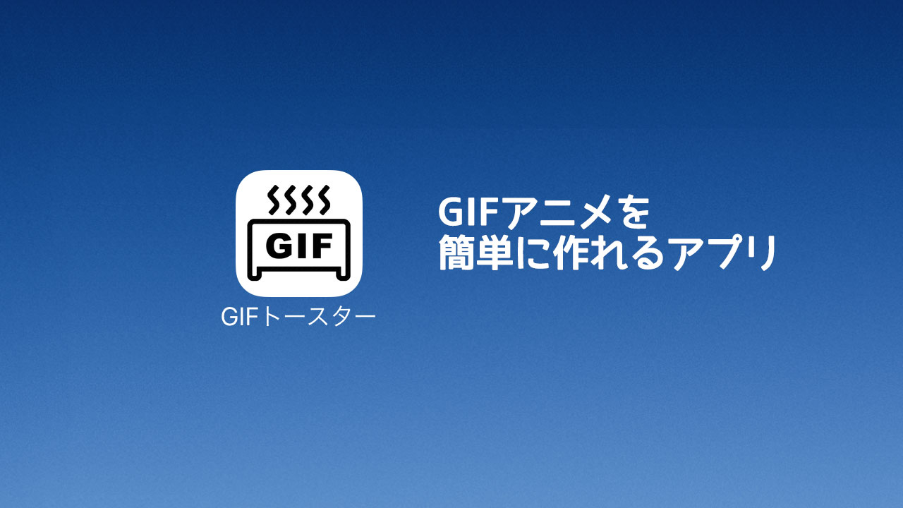 Iphoneで撮影した動画をそのままgifアニメにできる Gifトースター ディレイマニア