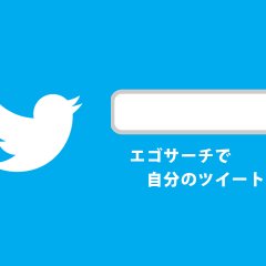 関連記事『Twitterのエゴサーチで自分のツイートを除いて表示させたい場合は？』のサムネイル画像