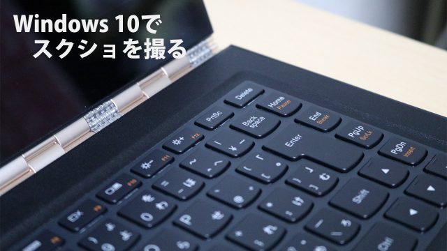 Windows 10で画面全体のスクリーンショットを撮るには？ - ディレイマニア