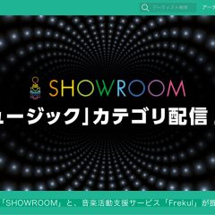 音楽活動支援サービス「Frekul」が動画配信アプリ「SHOWROOM」と提携！