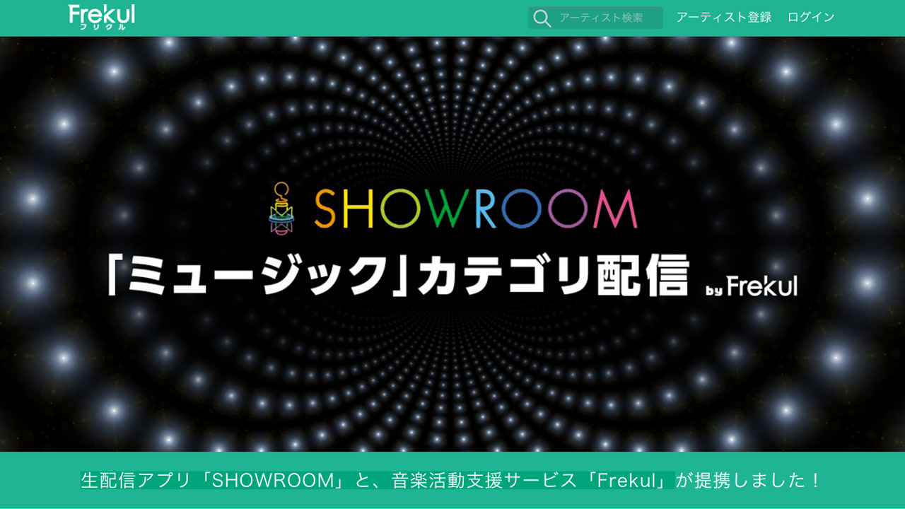音楽活動支援サービス「Frekul」が動画配信アプリ「SHOWROOM」と提携！
